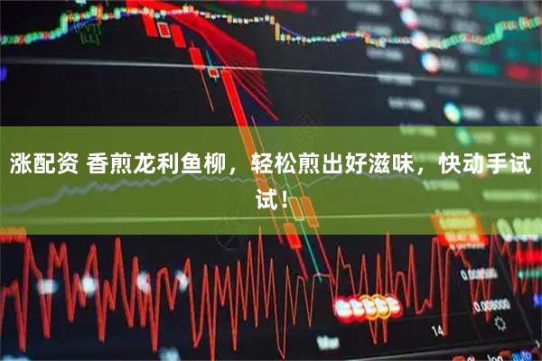 涨配资 香煎龙利鱼柳，轻松煎出好滋味，快动手试试！