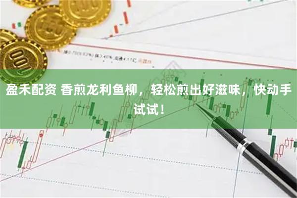 盈禾配资 香煎龙利鱼柳，轻松煎出好滋味，快动手试试！