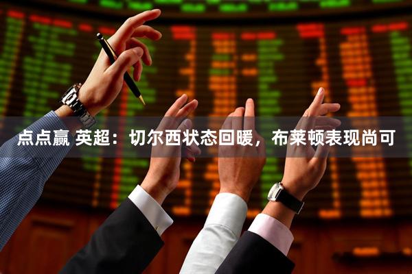 点点赢 英超：切尔西状态回暖，布莱顿表现尚可