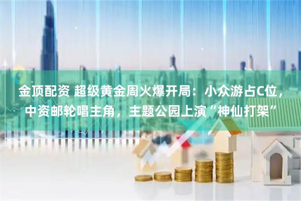 金顶配资 超级黄金周火爆开局：小众游占C位，中资邮轮唱主角，主题公园上演“神仙打架”